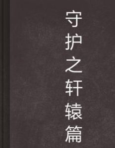 守護之軒轅篇 守護之軒轅篇