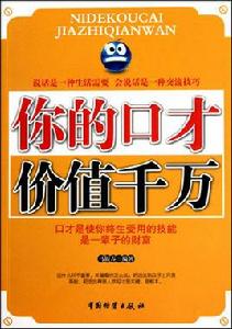 你的口才價值千萬 你的口才價值千萬