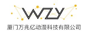 廈門萬兆億動漫科技有限公司