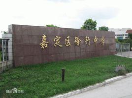 嘉定區徐行中學 嘉定區徐行中學