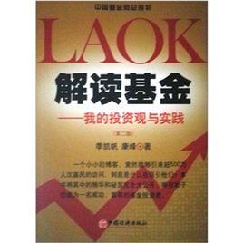 解讀基金:我的投資觀與實踐(第2版) 解讀基金:我的投資觀與實踐(第2版)