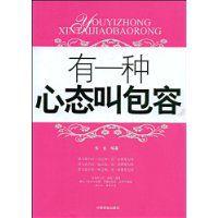有一種心態叫包容 有一種心態叫包容