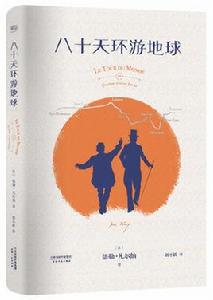 80天環遊地球[儒勒·凡爾納創作長篇小說]