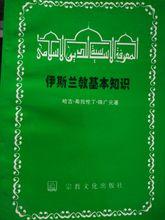 陳廣元[中國伊斯蘭教協會會長]