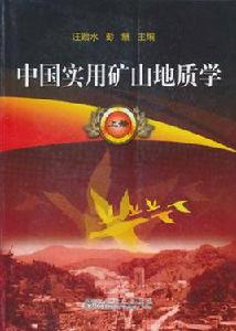 中國實用礦山地質學 中國實用礦山地質學