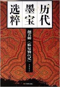 歷代墨寶選粹:顏真卿麻姑仙壇記 歷代墨寶選粹:顏真卿麻姑仙壇記