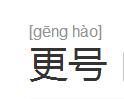 更號 更號