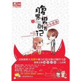 腹黑男馴養記 腹黑男馴養記