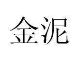 金泥 金泥