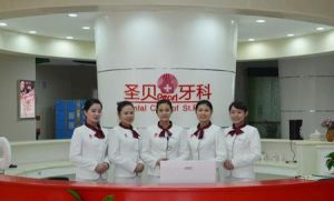 聖貝國際牙科連鎖 聖貝國際牙科連鎖
