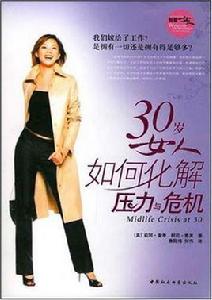 30歲女人化解壓力和危機 30歲女人化解壓力和危機