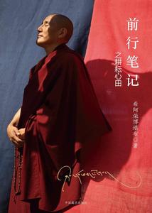 前行筆記之耕耘心田 前行筆記之耕耘心田