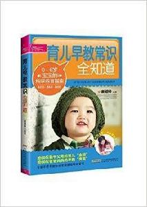 育兒早教常識全知道 育兒早教常識全知道