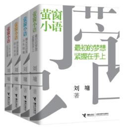 螢窗小語[2012年接力出版社出版圖書]