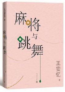 麻將與跳舞 麻將與跳舞