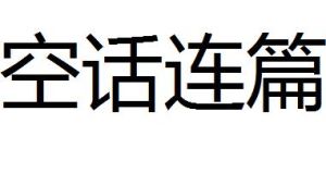 空話連篇