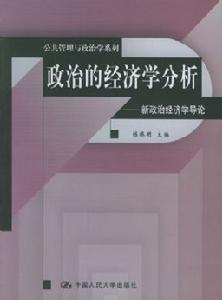 政治的經濟學分析——新政治經濟學導論