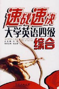 速戰速決大學英語四級綜合 速戰速決大學英語四級綜合