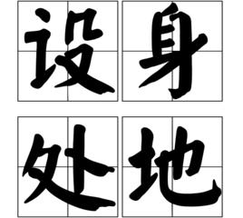設身處地 設身處地