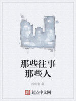 那些往事那些人 那些往事那些人