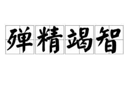 殫精竭智 殫精竭智