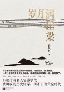 歲月滿屋樑 歲月滿屋樑