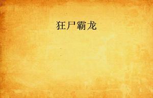 狂屍霸龍 狂屍霸龍