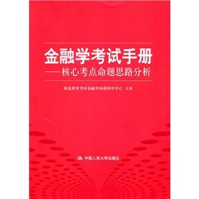 《金融學考試手冊:核心考點命題思路分析》 《金融學考試手冊:核心考點命題思路分析》