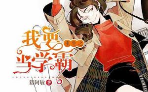 重生之我要當學霸 重生之我要當學霸