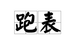 跑表 跑表