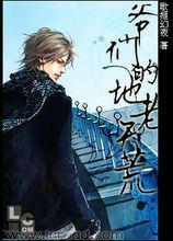 《爺們的地老天荒》作品封面