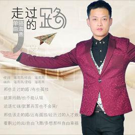 走過的路[歌曲]