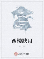 西樓缺月 西樓缺月