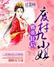 邪帝狂後:廢材九小姐 邪帝狂後:廢材九小姐