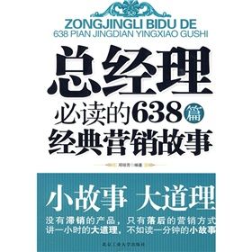 《總經理必讀的638篇經典行銷故事》
