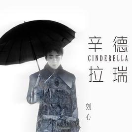 辛德瑞拉[劉心演唱歌曲]