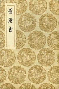 舊唐書·張九齡傳 舊唐書·張九齡傳