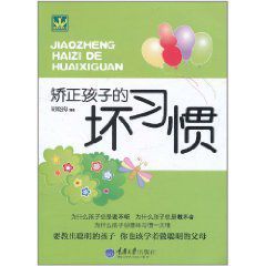 矯正孩子的壞習慣 矯正孩子的壞習慣