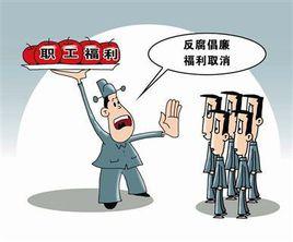 職工福利標準 職工福利標準