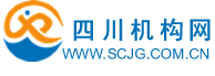 四川機構網 四川機構網