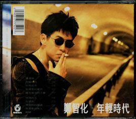 年輕時代[1991年鄭智化演唱歌曲]