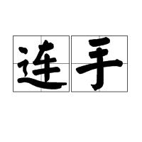 連手 連手