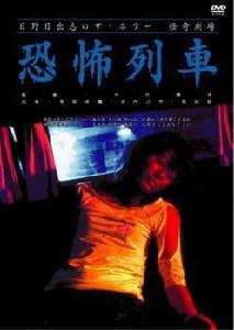 怪奇!恐怖列車 怪奇!恐怖列車