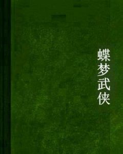 蝶夢武俠 蝶夢武俠