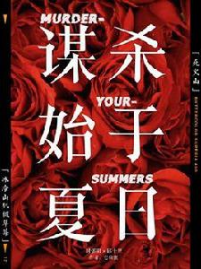謀殺始於夏日 謀殺始於夏日