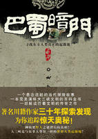 巴蜀暗門 巴蜀暗門