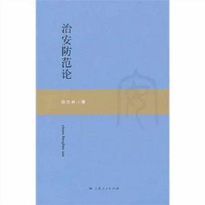 治安防範論 治安防範論