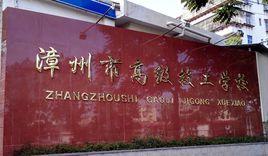 漳州市高級技工學校 漳州市高級技工學校