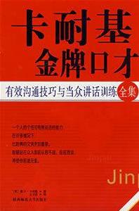 卡耐基金牌口才 卡耐基金牌口才