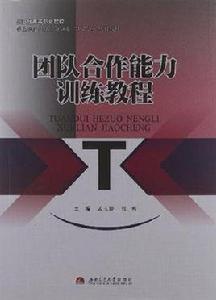 團隊合作能力訓練教程 團隊合作能力訓練教程